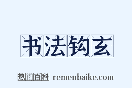 书法钩玄是什么意思的图片